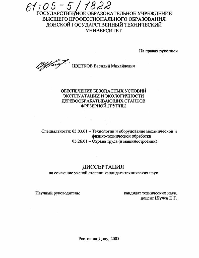 Обеспечение безопасных условий эксплуатации и экологичности деревообрабатывающих станков фрезерной группы
