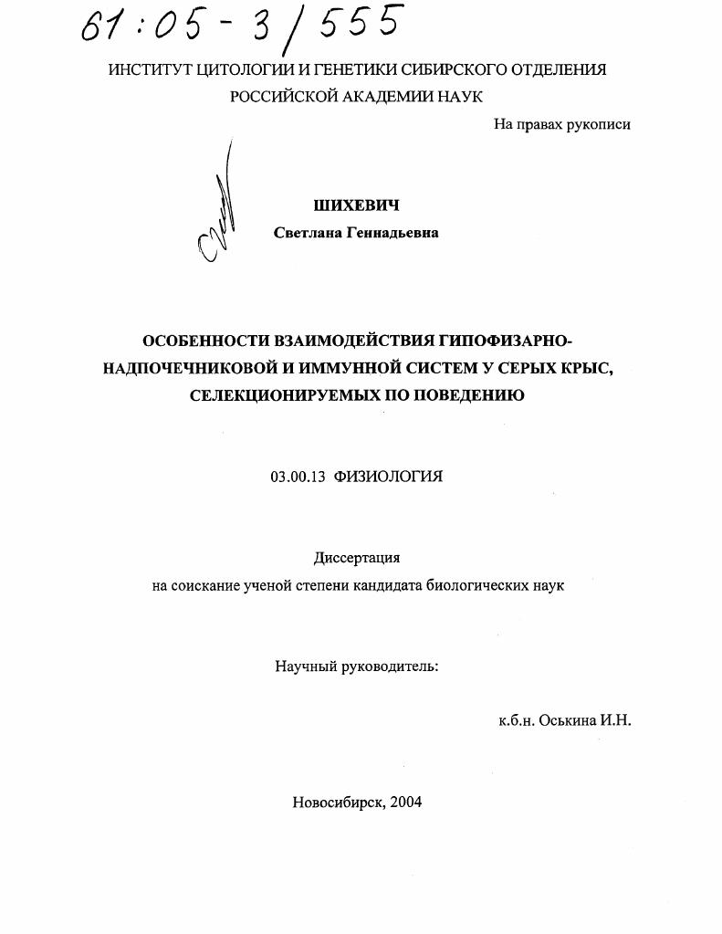 Особенности взаимодействия гипофизарно-надпочечниковой и иммунной систем у серых крыс, селекционируемых по поведению