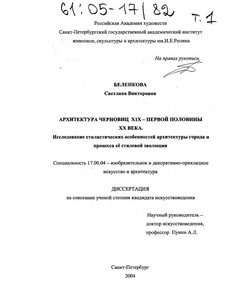 Архитектура Черновиц XIX - первой половины XX века : Исследование стилистических особенностей архитектуры города и процесса её стилевой эволюции
