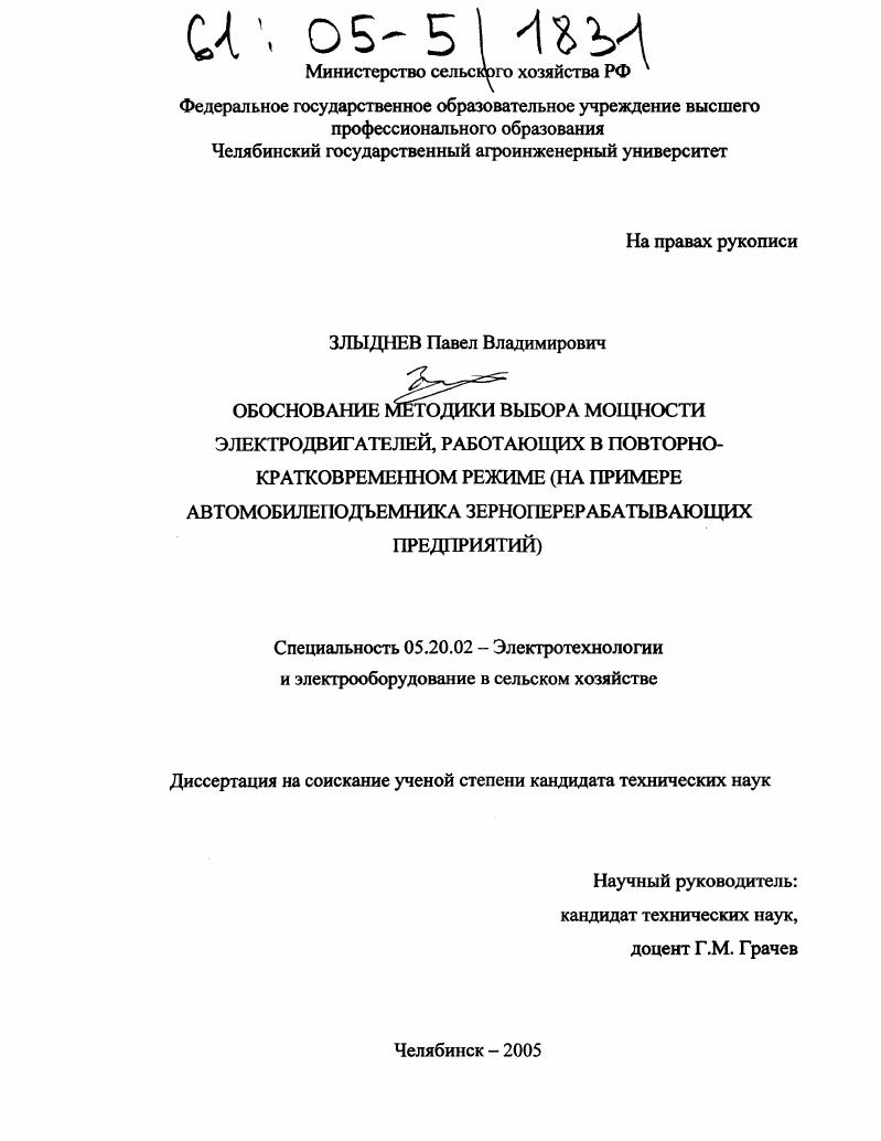 скачать диссертацию Обоснование методики выбора мощности электродвигателей, работающих в повторно-кратковременном режиме : На примере автомобилеподъемника зерноперерабатывающих предприятий Обоснование методики выбора мощности электродвигателей, работающих в повторно-кратковременном режиме : На примере автомобилеподъемника зерноперерабатывающих предприятий