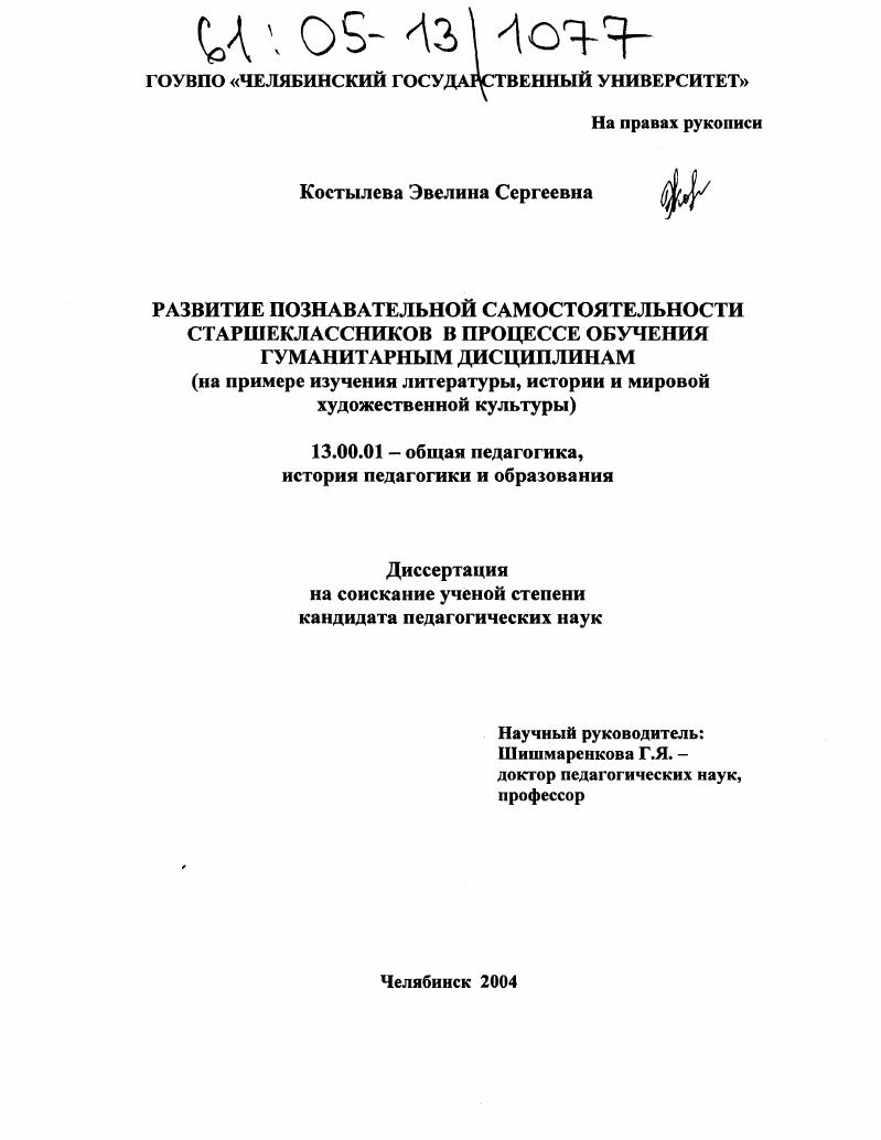 Развитие познавательной самостоятельности старшеклассников в процессе обучения гуманитарным дисциплинам : На примере изучения литературы, истории и мировой художественной культуры