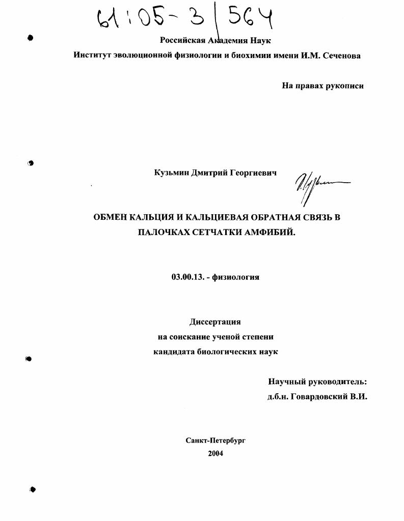 скачать диссертацию Обмен кальция и кальциевая обратная связь в палочках сетчатки амфибий Обмен кальция и кальциевая обратная связь в палочках сетчатки амфибий