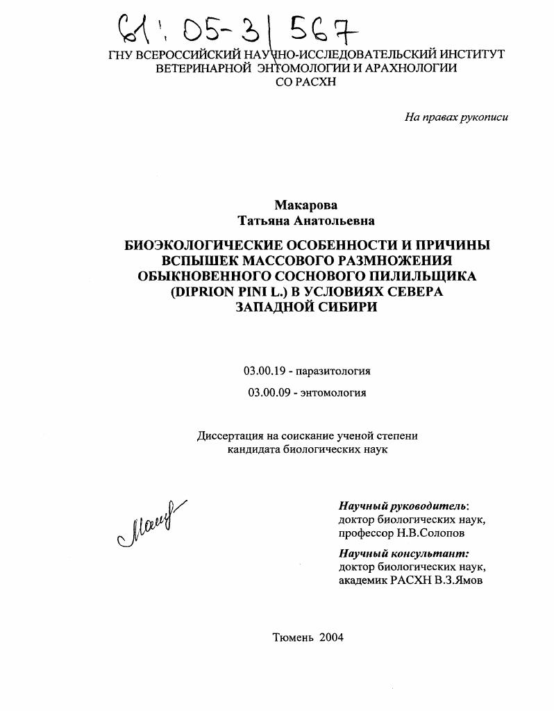 Биоэкологические особенности и причины вспышек массового размножения обыкновенного соснового пилильщика (Diprion pini L.) в условиях Севера Западной Сибири