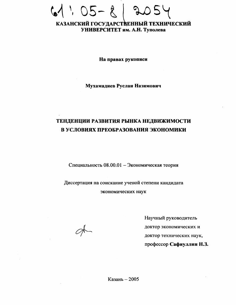 Тенденции развития рынка недвижимости в условиях преобразования экономики