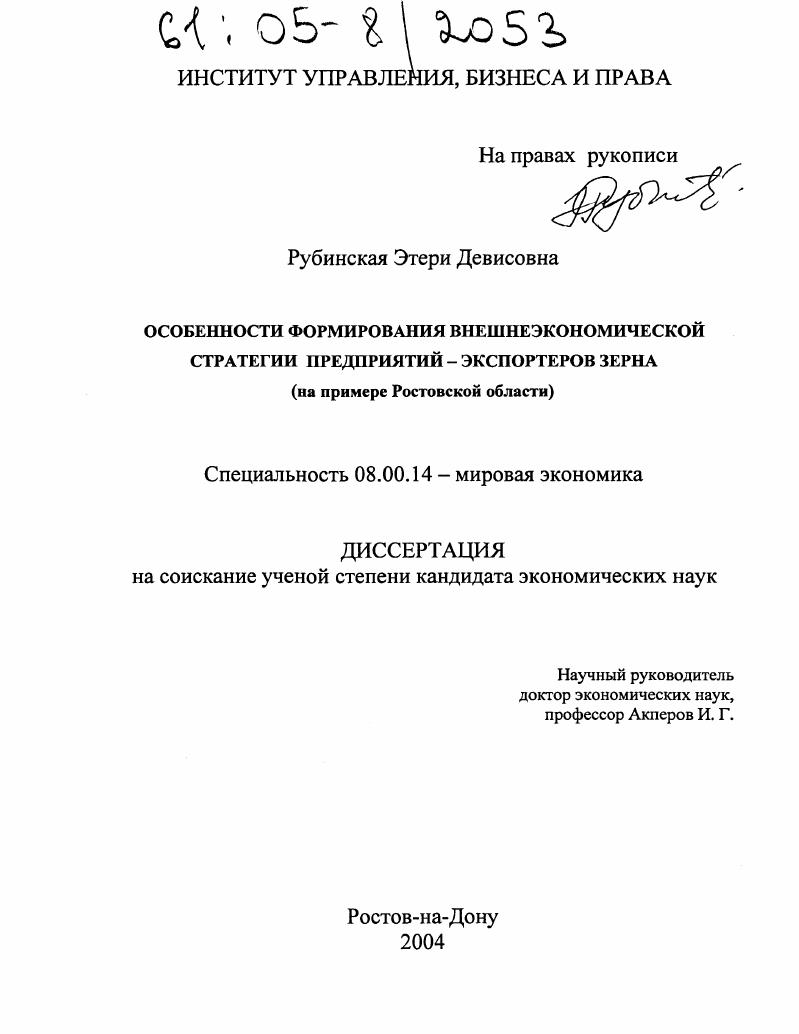 Особенности формирования внешнеэкономической стратегии предприятий - экспортеров зерна : На примере Ростовской области