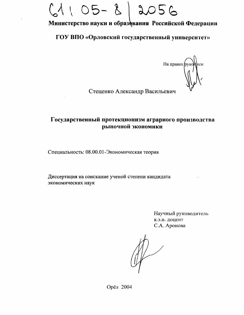 Государственный протекционизм аграрного производства рыночной экономики