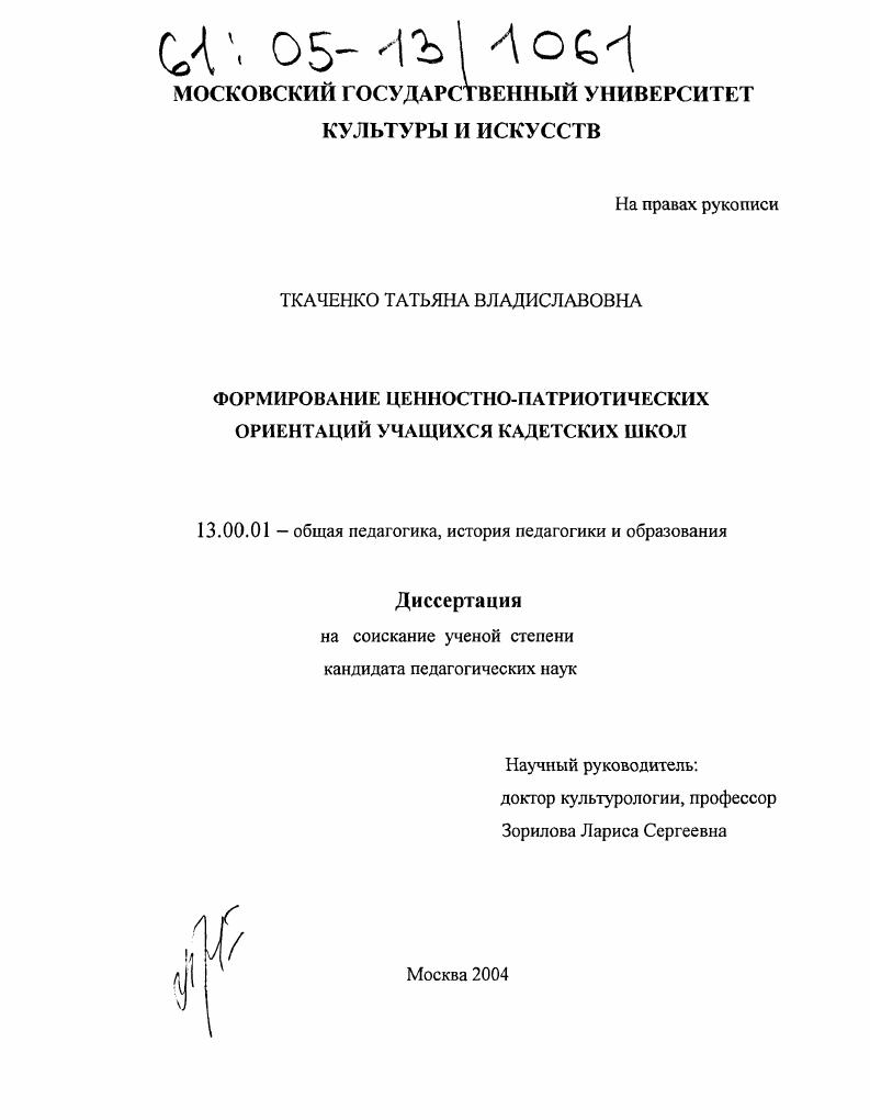 скачать диссертацию Формирование ценностно-патриотических ориентаций учащихся кадетских школ Формирование ценностно-патриотических ориентаций учащихся кадетских школ