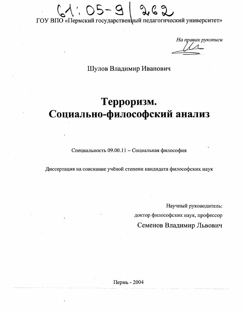 Терроризм. Социально-философский анализ