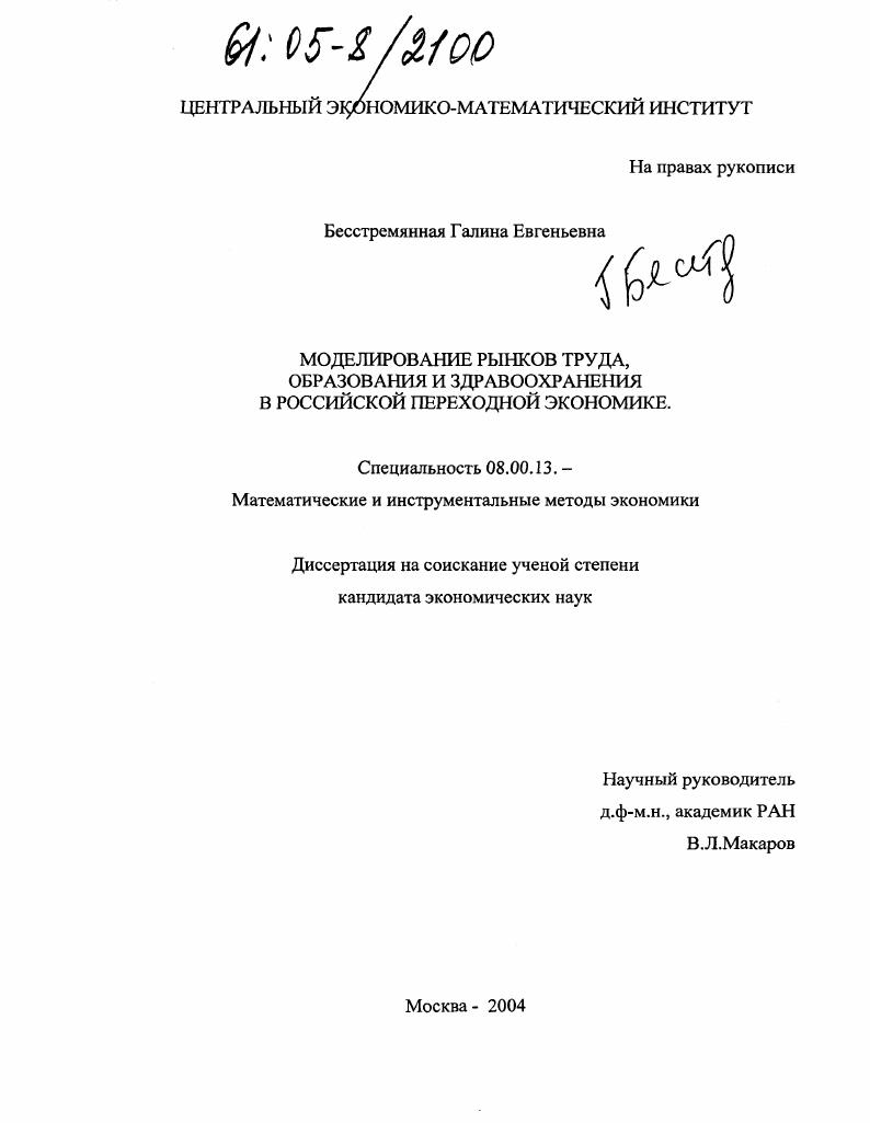 Моделирование рынков труда, образования и здравоохранения в российской переходной экономике