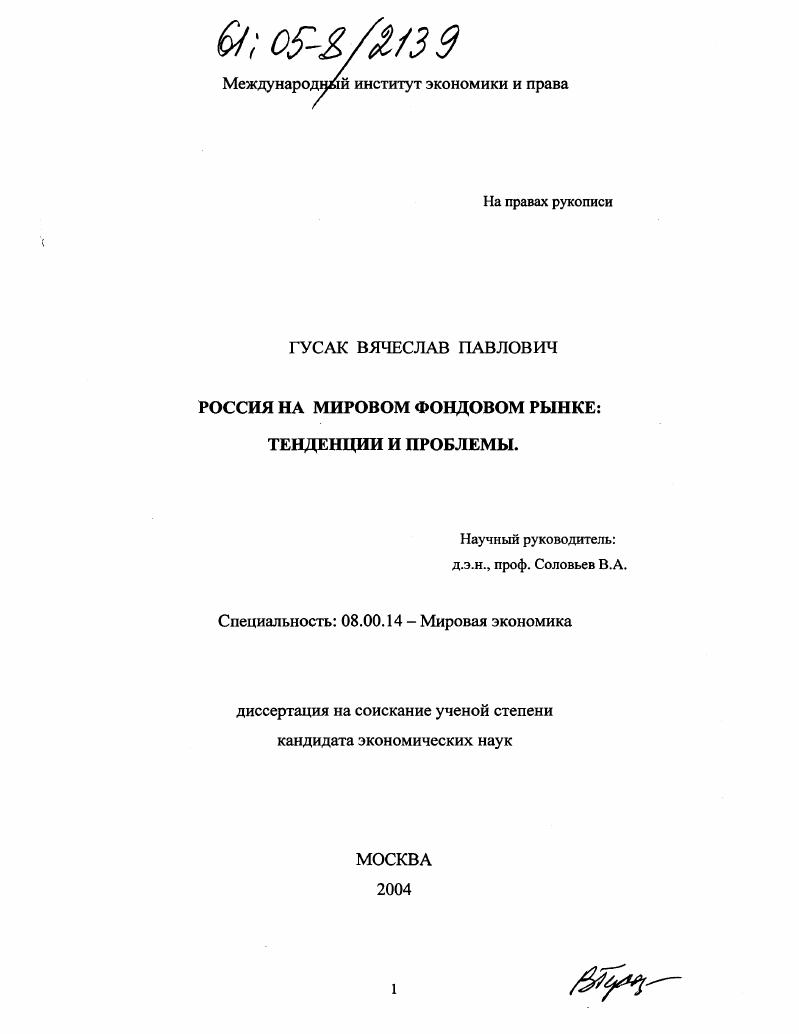 скачать диссертацию Россия на мировом фондовом рынке : Тенденции и проблемы Россия на мировом фондовом рынке : Тенденции и проблемы