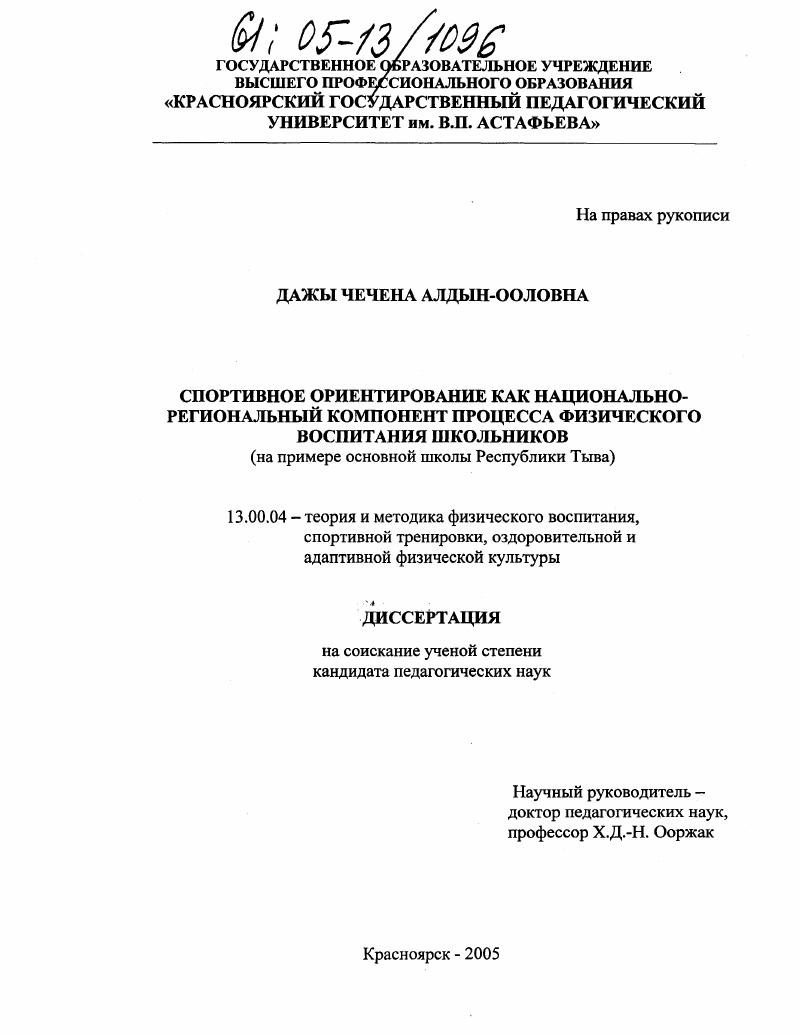 Спортивное ориентирование как национально-региональный компонент процесса физического воспитания школьников : На примере основной школы Республики Тыва