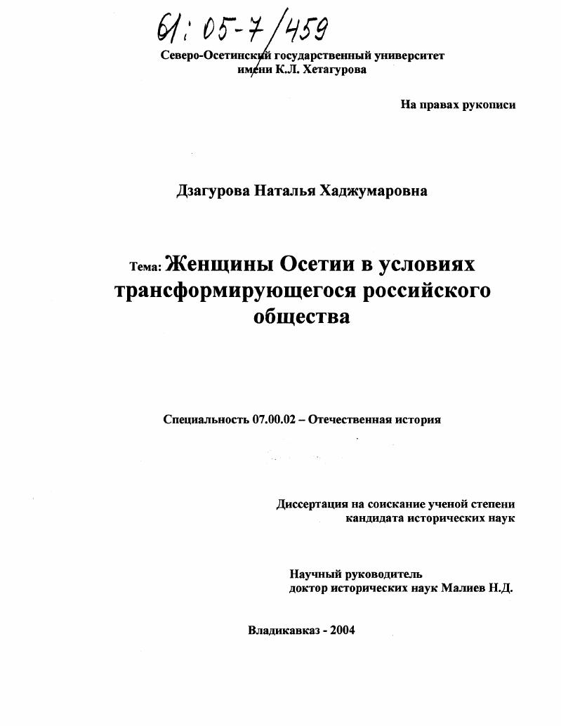 скачать диссертацию Женщины Осетии в условиях трансформирующегося российского общества Женщины Осетии в условиях трансформирующегося российского общества