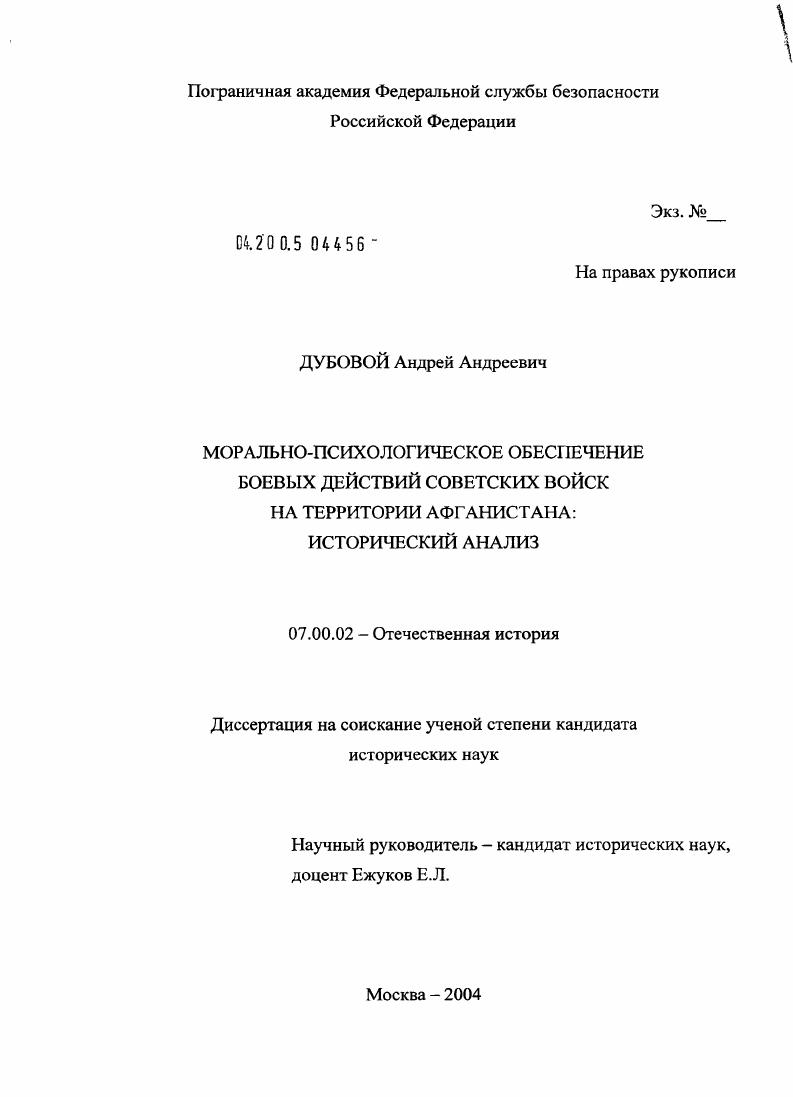 скачать диссертацию Морально-психологическое обеспечение боевых действий советских войск на территории Афганистана : Исторический анализ Морально-психологическое обеспечение боевых действий советских войск на территории Афганистана : Исторический анализ