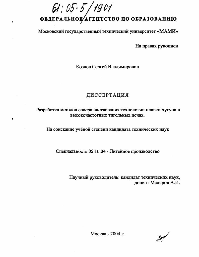 Разработка методов совершенствования технологии плавки чугуна в высокочастотных тигельных печах