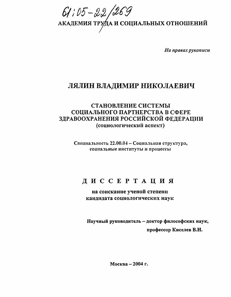 Становление системы социального партнерства в сфере здравоохранения Российской Федерации : Социологический аспект