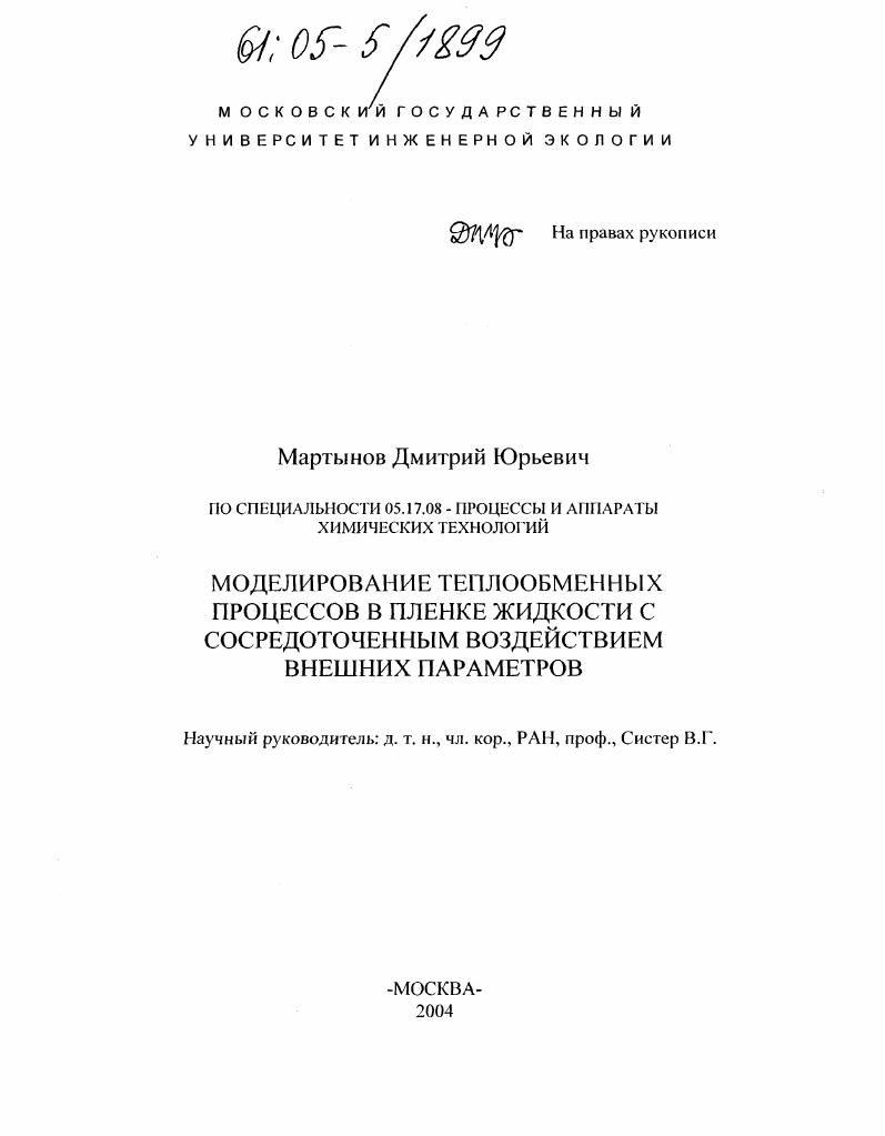 Моделирование теплообменных процессов в пленке жидкости с сосредоточенным воздействием внешних параметров