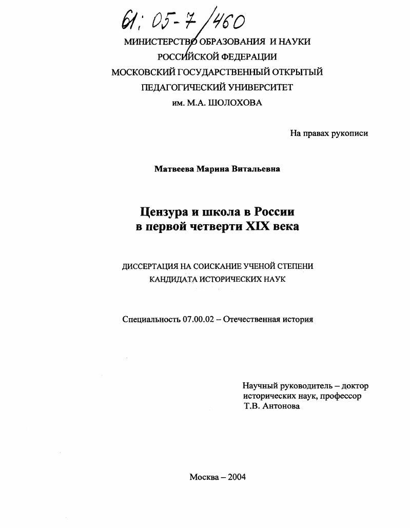 Цензура и школа в России в первой четверти XIX века