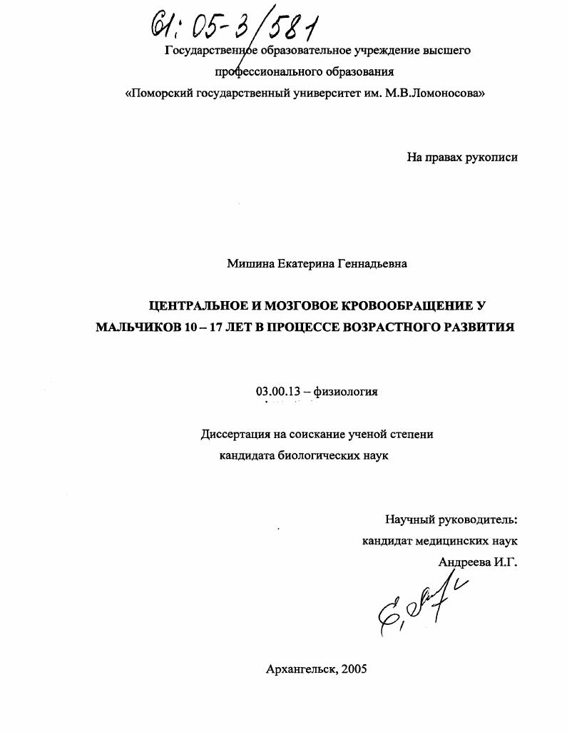 скачать диссертацию Центральное и мозговое кровообращение у мальчиков 10-17 лет в процессе возрастного развития Центральное и мозговое кровообращение у мальчиков 10-17 лет в процессе возрастного развития