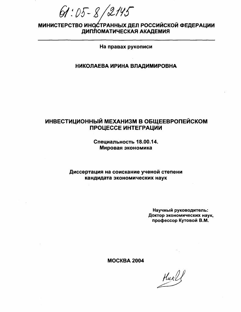 Инвестиционный механизм в общеевропейском процессе интеграции