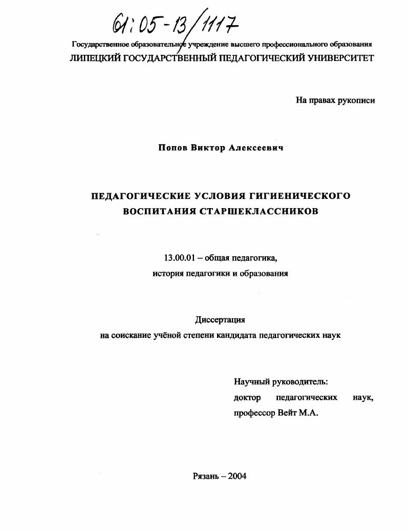Педагогические условия гигиенического воспитания старшеклассников