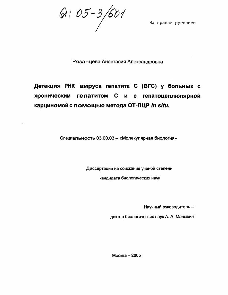 Детекция РНК вируса гепатита С (ВГС) у больных с хроническим гепатитом С и гепатоцеллюлярной карциномой с помощью метода ОТ-ПЦР in situ