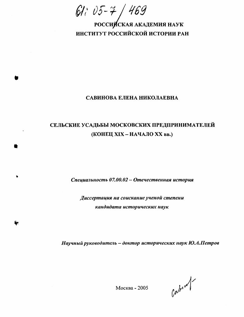 скачать диссертацию Сельские усадьбы московских предпринимателей : Конец XIX - начало XX вв. Сельские усадьбы московских предпринимателей : Конец XIX - начало XX вв.