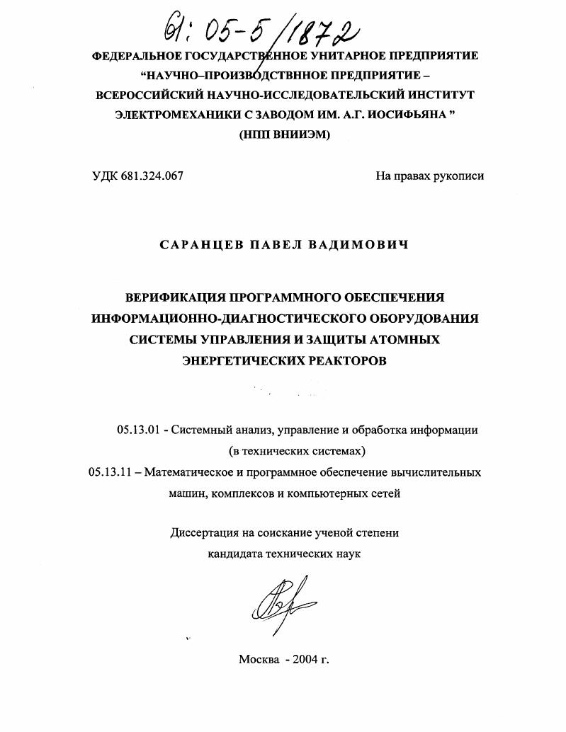 Верификация программного обеспечения информационно-диагностического оборудования системы управления и защиты атомных энергетических реакторов