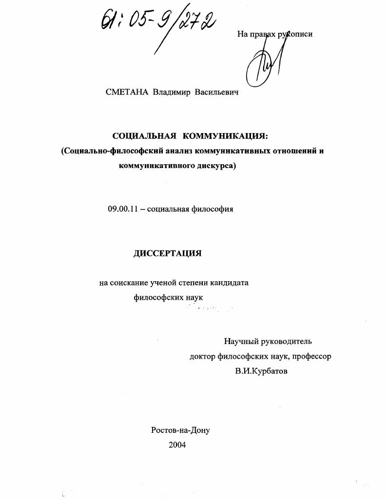 Социальная коммуникация : Социально-философский анализ коммуникативных отношений и коммуникативного дискурса