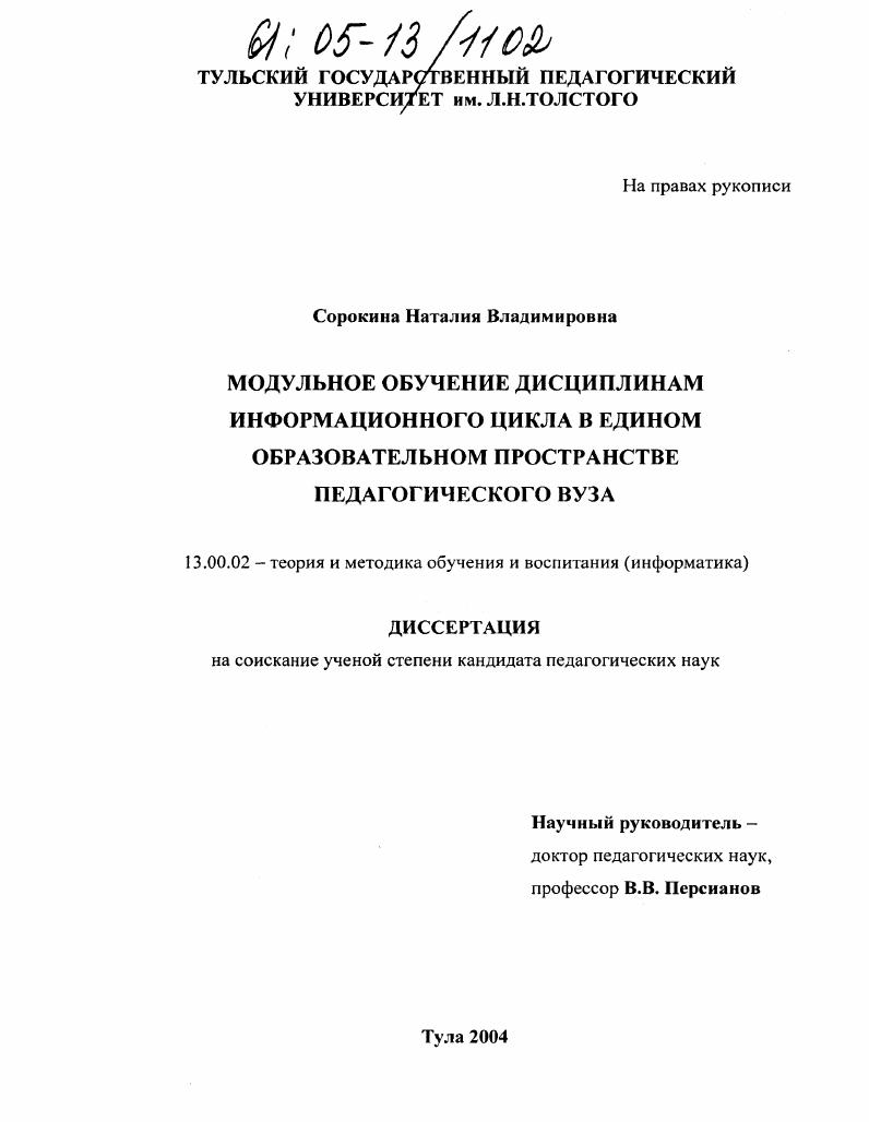 скачать диссертацию Модульное обучение дисциплинам информационного цикла в едином образовательном пространстве педагогического вуза Модульное обучение дисциплинам информационного цикла в едином образовательном пространстве педагогического вуза