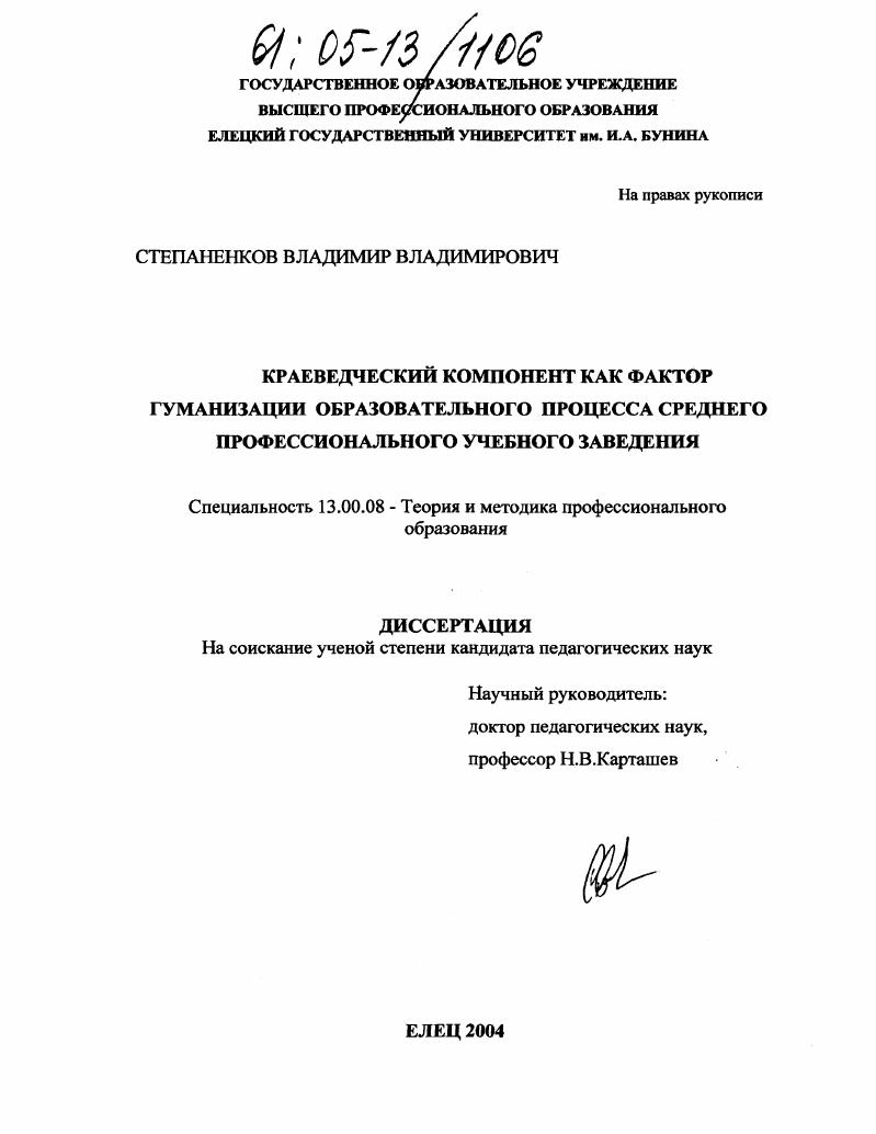 скачать диссертацию Краеведческий компонент как фактор гуманизации образовательного процесса среднего профессионального учебного заведения Краеведческий компонент как фактор гуманизации образовательного процесса среднего профессионального учебного заведения