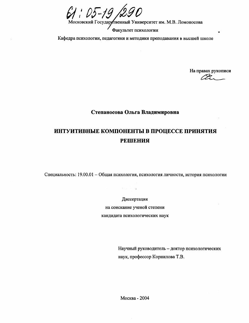 Интуитивные компоненты в процессе принятия решения