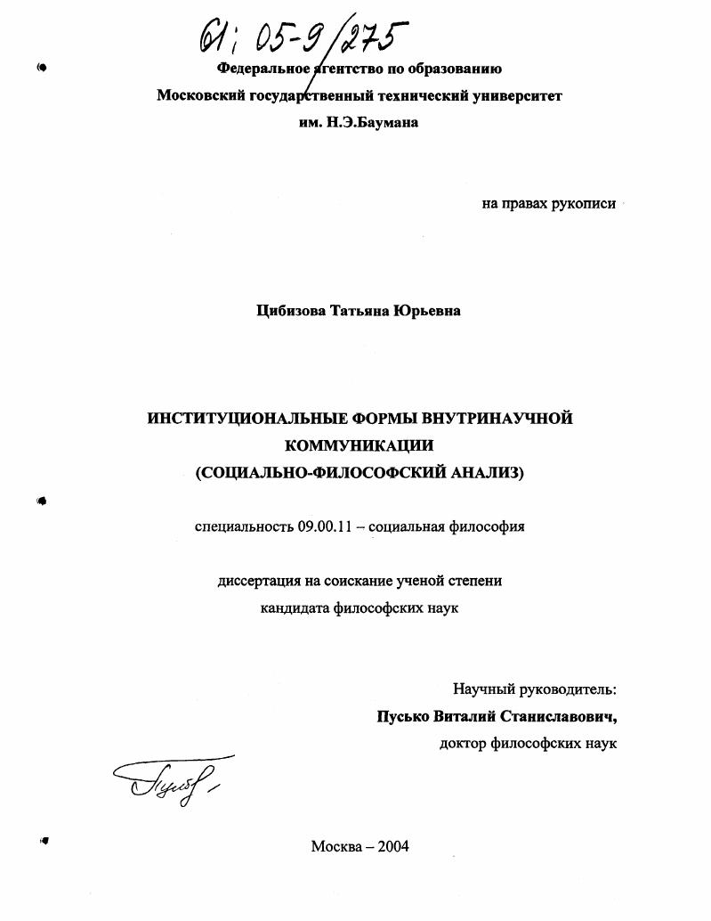 Институциональные формы внутринаучной коммуникации : Социально-философский анализ