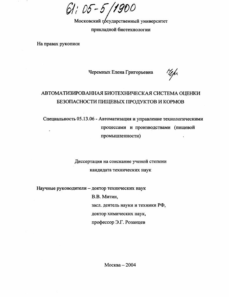 Автоматизированная биотехническая система оценки безопасности пищевых продуктов и кормов