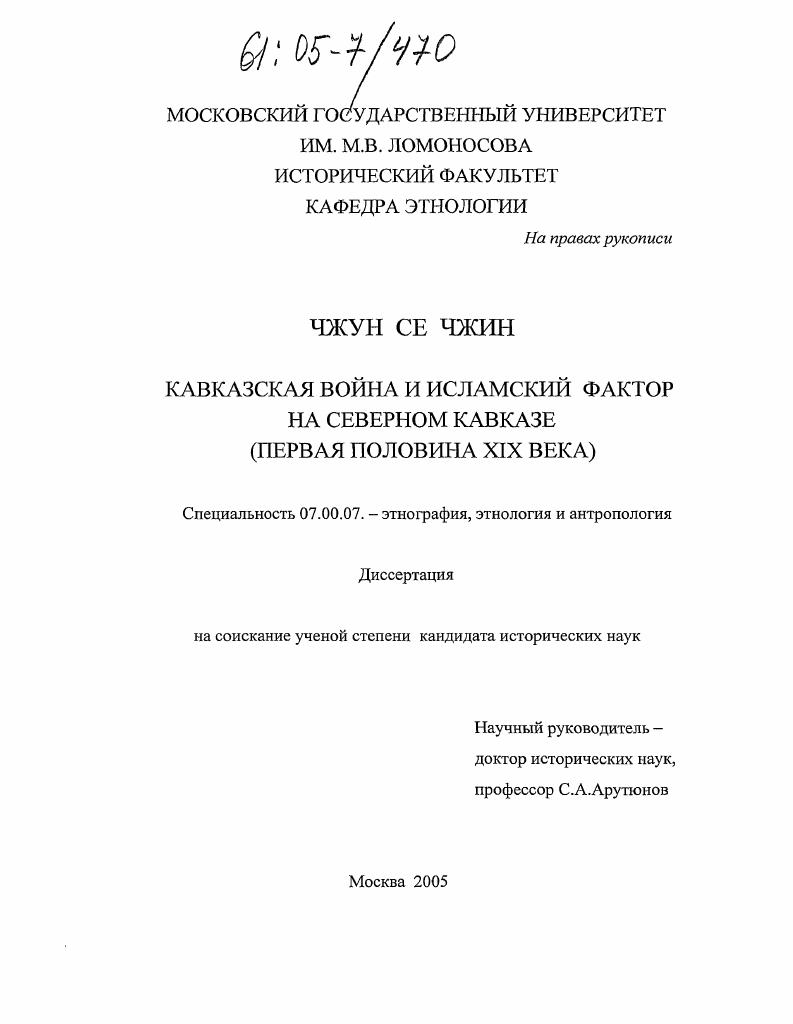 Кавказская война и Исламский фактор на Северном Кавказе : Первая половина XIX века