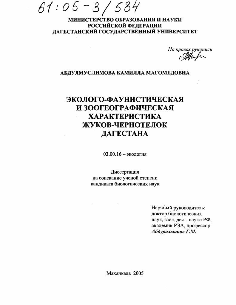 скачать диссертацию Эколого-фаунистическая и зоогеографическая характеристика жуков-чернотелок Дагестана Эколого-фаунистическая и зоогеографическая характеристика жуков-чернотелок Дагестана