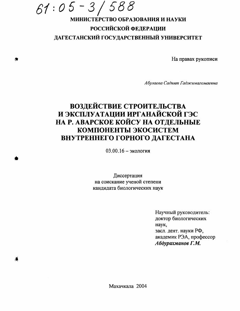 Воздействие строительства и эксплуатации Ирганайской ГЭС на р. Аварское Койсу на отдельные компоненты экосистем Внутреннего горного Дагестана