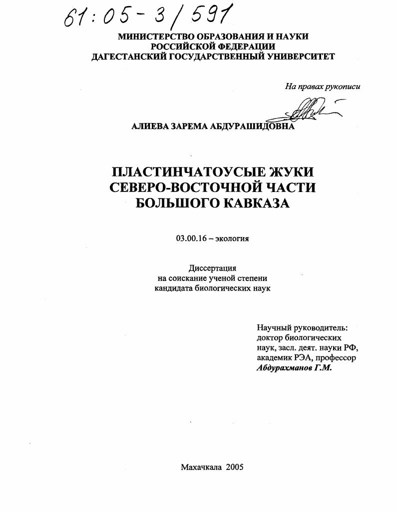 Пластинчатоусые жуки Северо-Восточной части Большого Кавказа