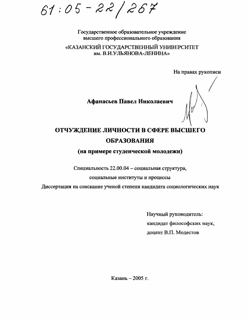 Отчуждение личности в сфере высшего образования : На примере студенческой молодежи