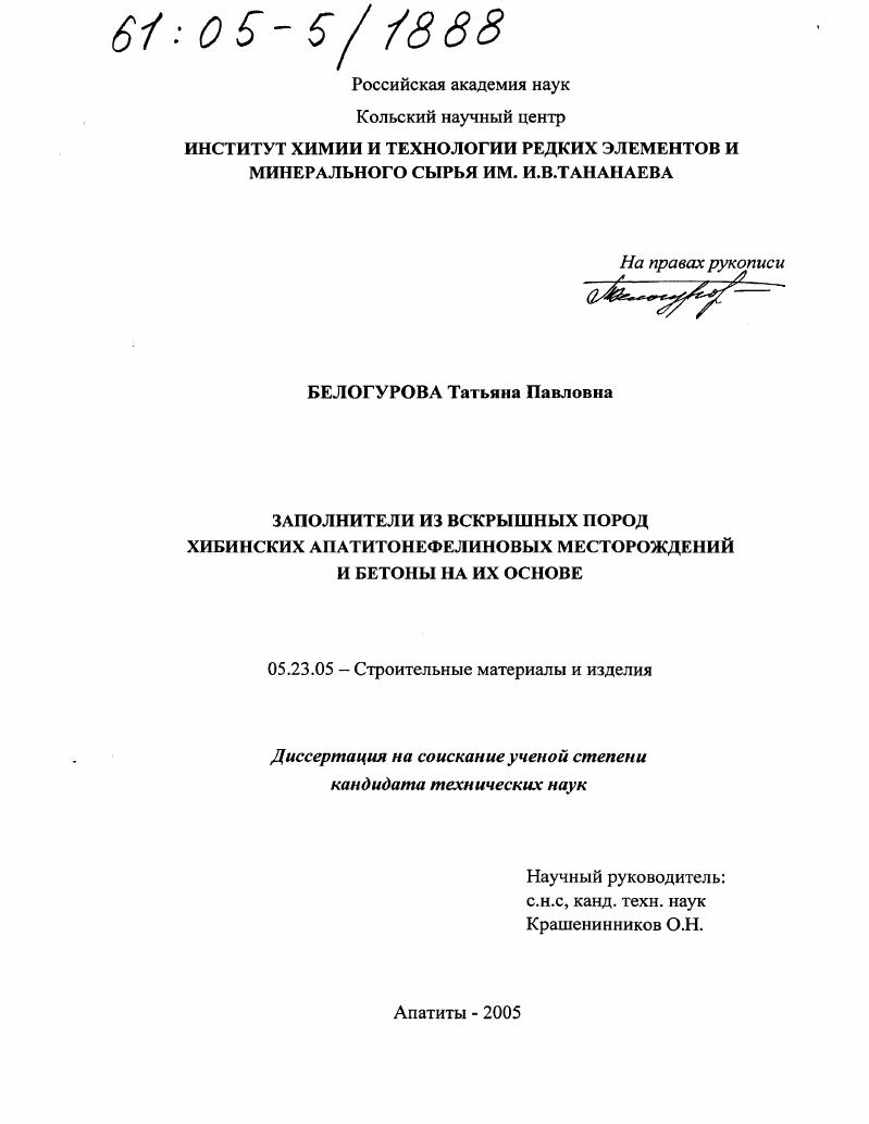 Заполнители из вскрышных пород Хибинских апатитонефелиновых месторождений и бетоны на их основе