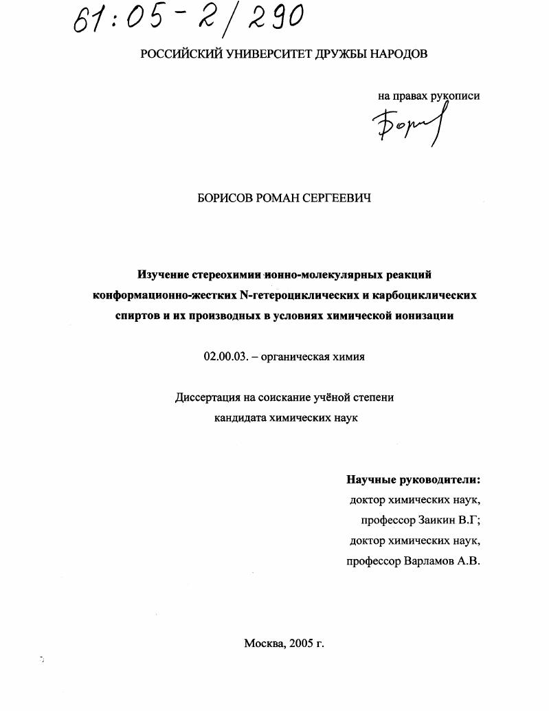 Изучение стереохимии ионно-молекулярных реакций конформационно-жестких N-гетероциклических и карбоциклических спиртов и их производных в условиях химической ионизации
