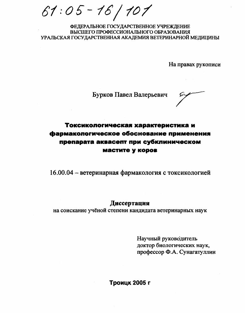 Токсикологическая характеристика и фармакологическое обоснование применения препарата аквасепт при субклиническом мастите у коров
