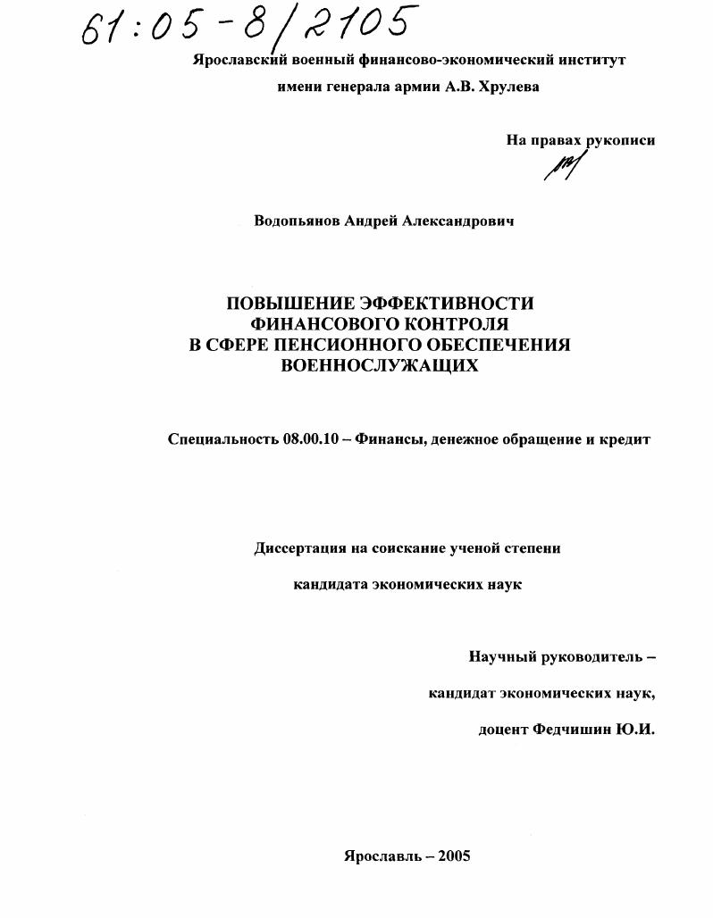 Повышение эффективности финансового контроля в сфере пенсионного обеспечения военнослужащих