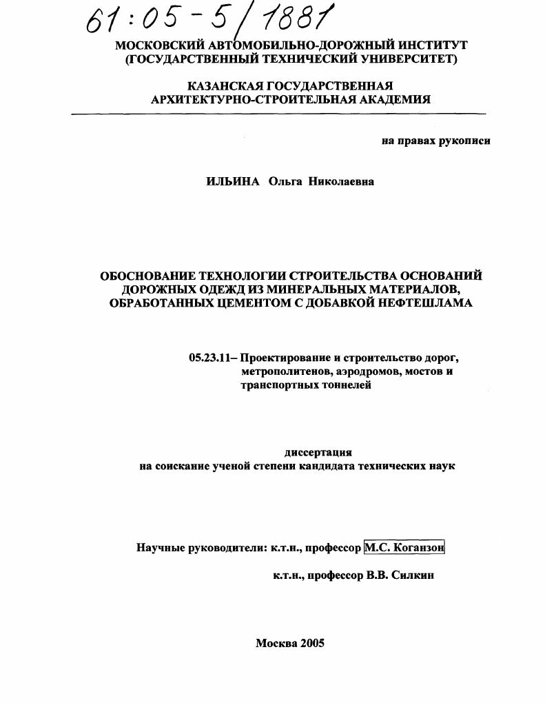 Обоснование технологии строительства оснований дорожных одежд из минеральных материалов, обработанных цементом с добавкой нефтешлама