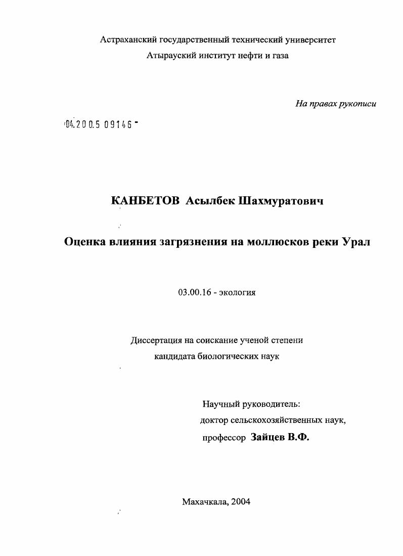 скачать диссертацию Оценка влияния загрязнения на моллюсков реки Урал Оценка влияния загрязнения на моллюсков реки Урал