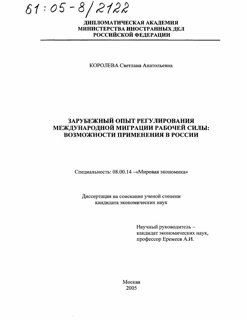 скачать диссертацию Зарубежный опыт регулирования международной миграции рабочей силы : Возможности применения в России Зарубежный опыт регулирования международной миграции рабочей силы : Возможности применения в России