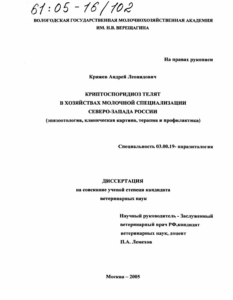 Криптоспоридиоз телят в хозяйствах молочной специализации Северо-Запада России : Эпизоотология, клиническая картина, терапия и профилактика