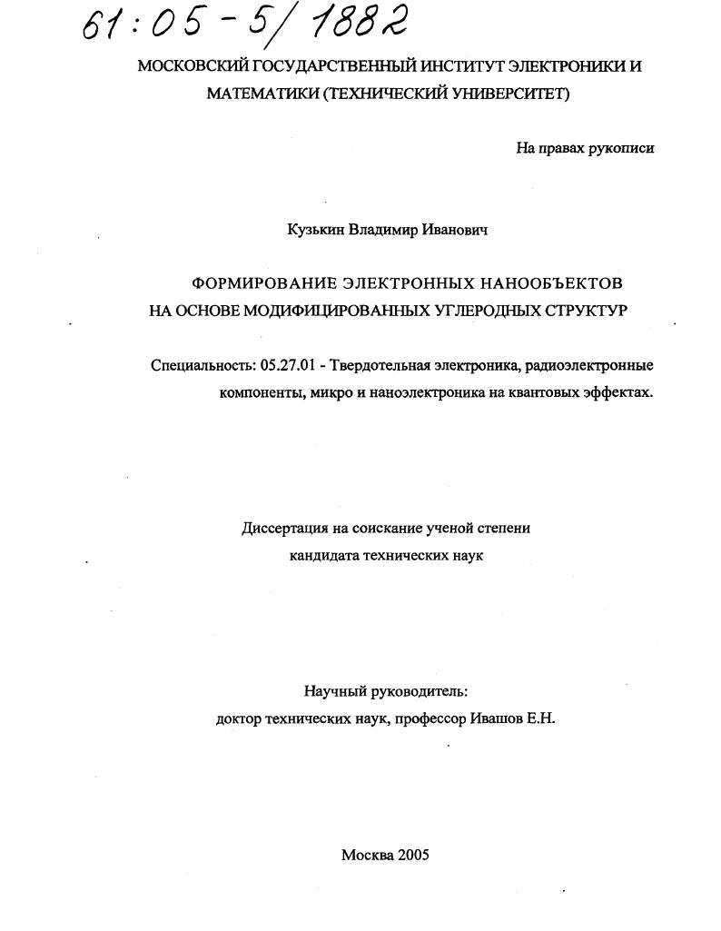Формирование электронных нанообъектов на основе модифицированных углеродных структур