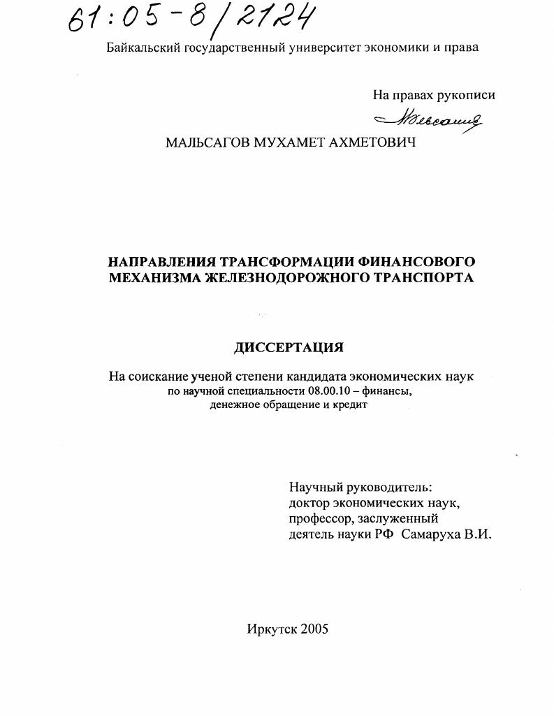 Направления трансформации финансового механизма железнодорожного транспорта
