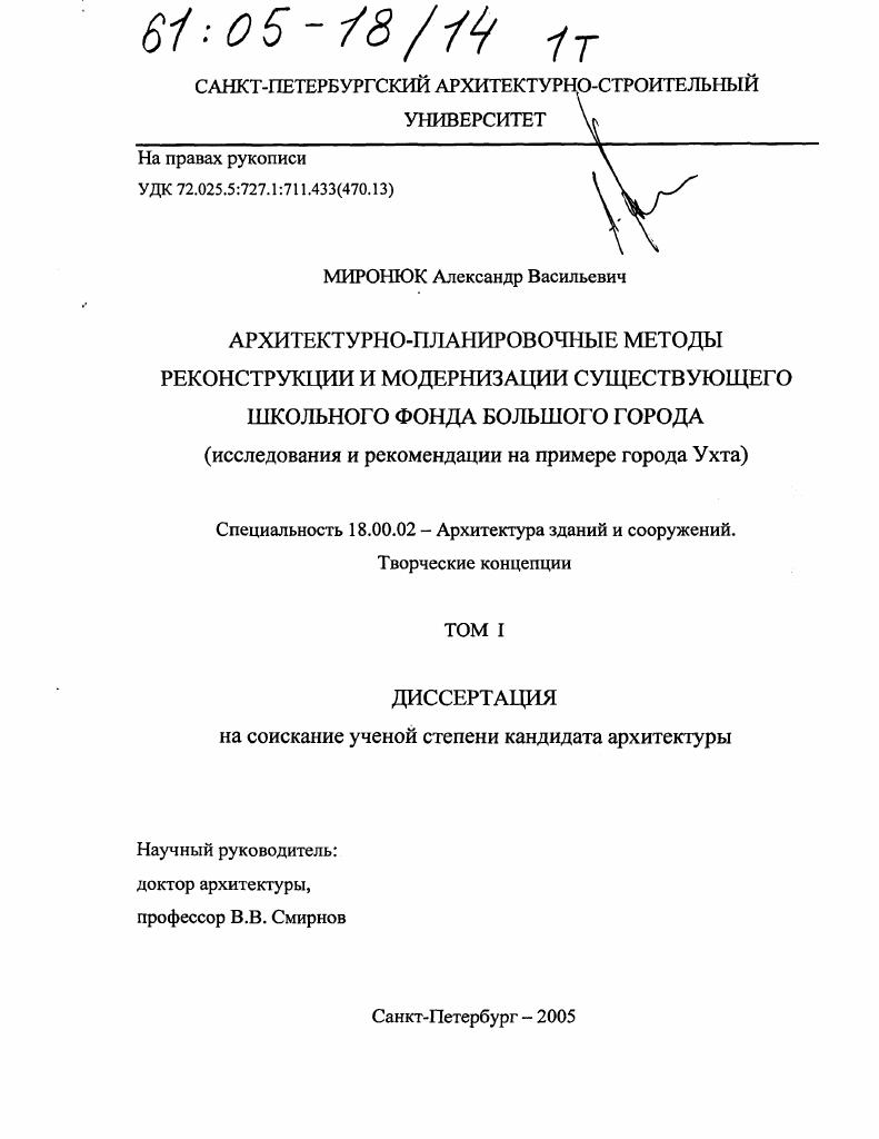 Архитектурно-планировочные методы реконструкции и модернизации существующего школьного фонда большого города : Исследования и рекомендации на примере города Ухта