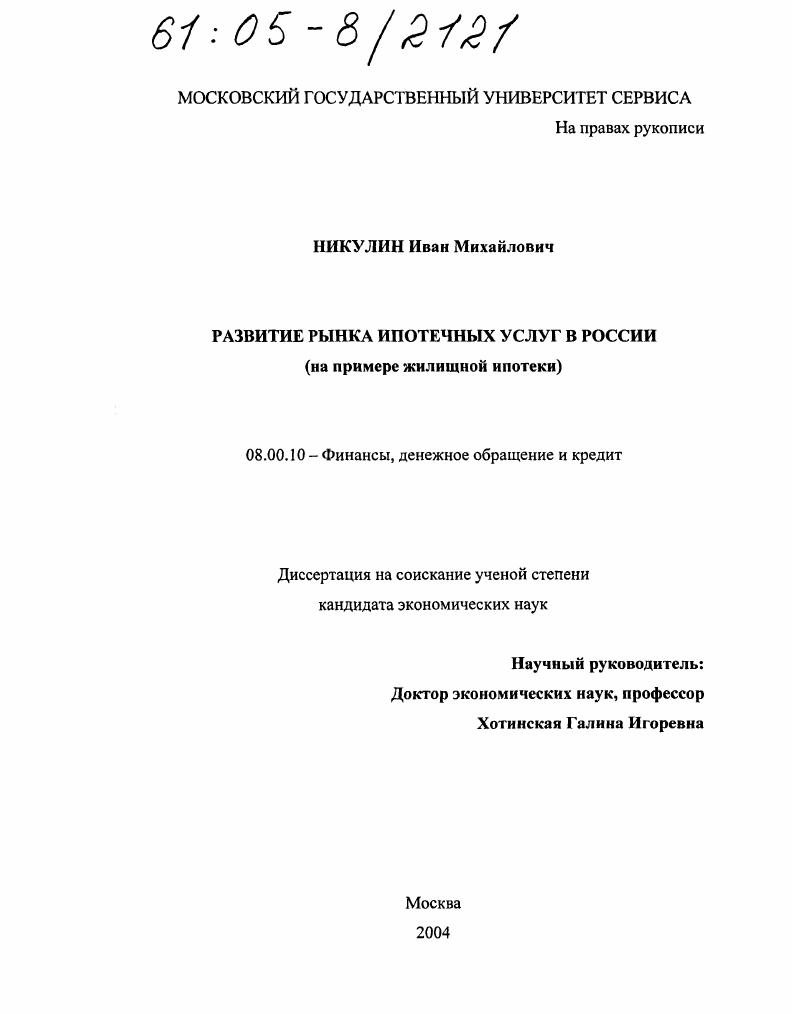 Развитие рынка ипотечных услуг в России : На примере жилищной ипотеки